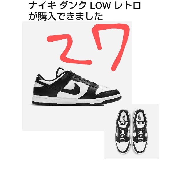 スニーカーナイキ　ダンクロー　ホワイト　ブラック　パンダ　NIKE DUNK 27cm