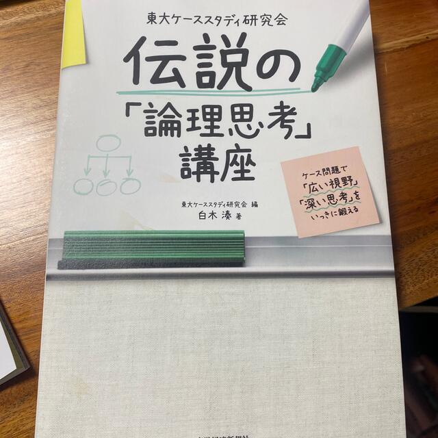 東大ケーススタディ研究会　伝説の「論理思考」講座 ケース問題で「広い視野」「深い エンタメ/ホビーの本(ビジネス/経済)の商品写真