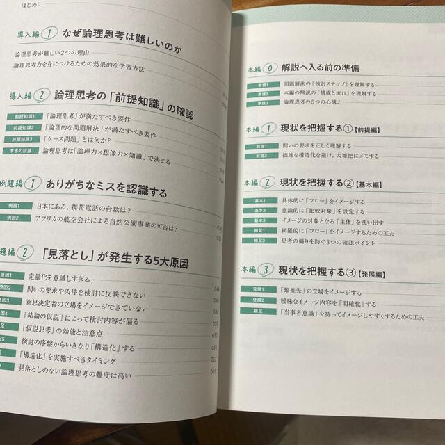 東大ケーススタディ研究会　伝説の「論理思考」講座 ケース問題で「広い視野」「深い エンタメ/ホビーの本(ビジネス/経済)の商品写真