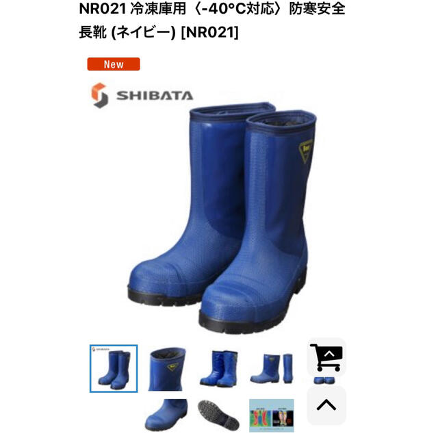 シバタ工業　冷凍庫用　安全防寒長靴　ネイビー　26.0センチ　新品