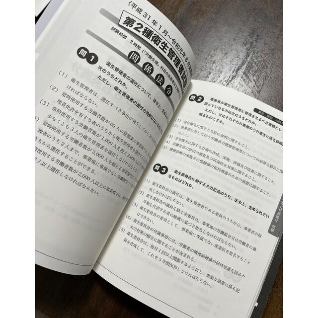 第二種衛生管理者　過去問 エンタメ/ホビーの本(資格/検定)の商品写真