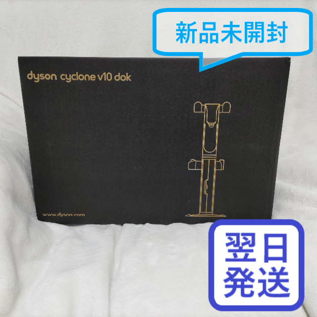 Dyson(ダイソン)の【新品未開封】 Dyson Cyclone V10 フロアドック インテリア/住まい/日用品の収納家具(リビング収納)の商品写真