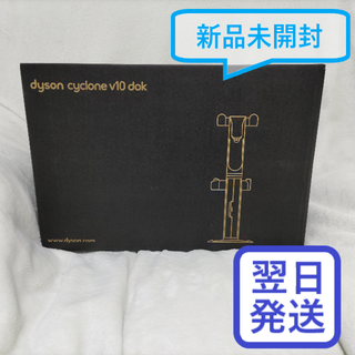 ダイソン(Dyson)の【新品未開封】 Dyson Cyclone V10 フロアドック(リビング収納)