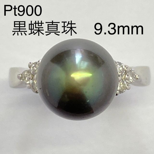 Pt900 黒蝶真珠リング 9.3mm D0.13ct サイズ11号 4.9g