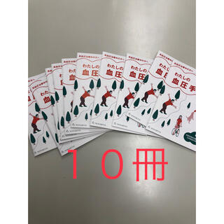 わたしの血圧手帳　10冊(健康/医学)