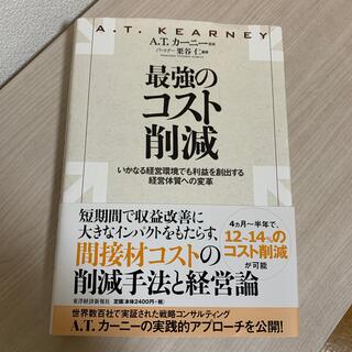 最強のコスト削減 いかなる経営環境でも利益を創出する経営体質への変革(ビジネス/経済)