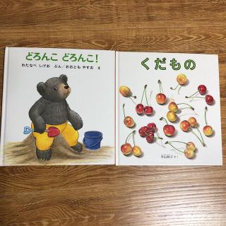 絵本2冊「どろんこどろんこ！」「くだもの」(絵本/児童書)