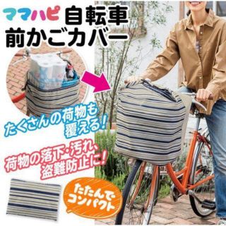 ファスナー＆バックル付　自転車前かごカバー(その他)