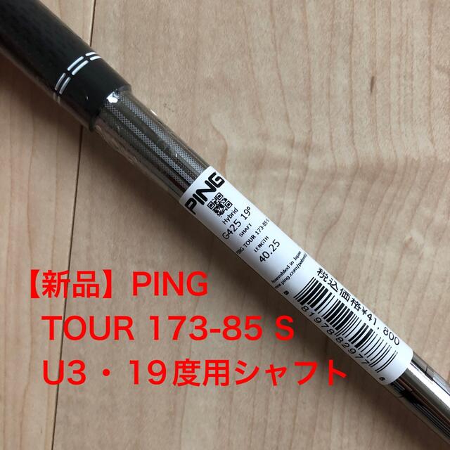 新品】PING G425 U3用シャフト TOUR 173-85 S 3U