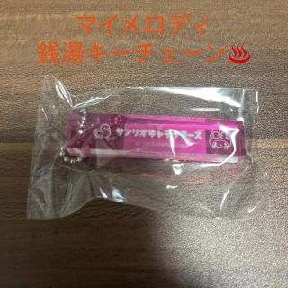 マイメロディ(マイメロディ)のサンリオ　レトロ　　銭湯キーチェーン(キーホルダー)