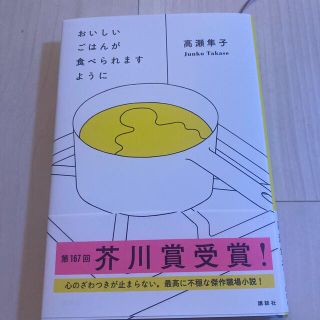 おいしいごはんが食べられますように(文学/小説)