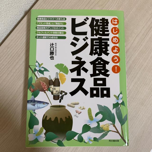 はじめよう!健康食品ビジネス エンタメ/ホビーの本(健康/医学)の商品写真