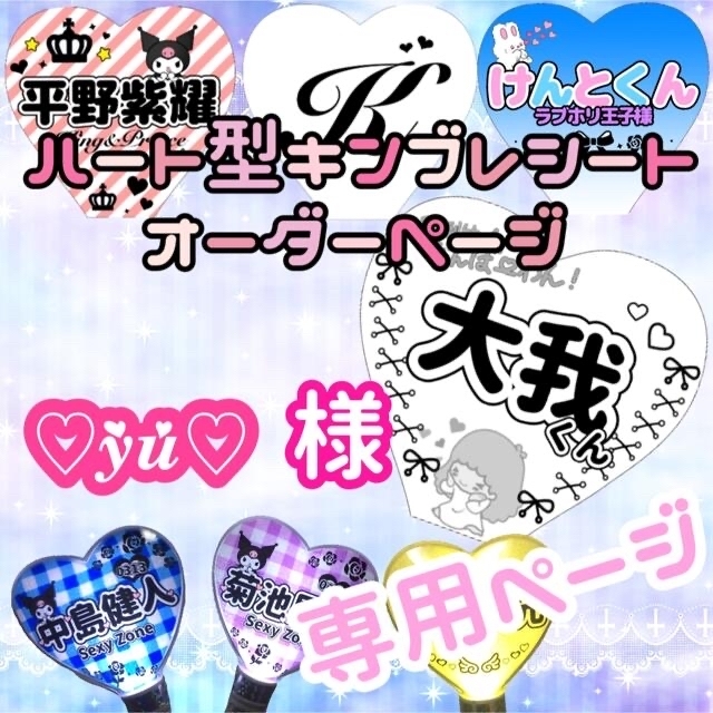 ♡yu♡様 専用ページ【お急ぎ作成/カラー1枚】 エンタメ/ホビーのタレントグッズ(アイドルグッズ)の商品写真