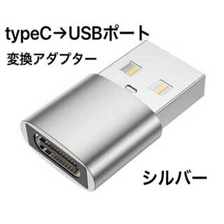 新品 シルバー 変換アダプター タイプC → USB端子 充電 TYPE C