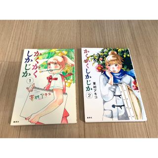 シュウエイシャ(集英社)の東村アキコ　漫画　「かくかく　しかじか」①&②(女性漫画)