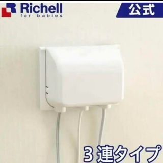 リッチェル(Richell)のリッチェル コンセントカバー 3連(その他)