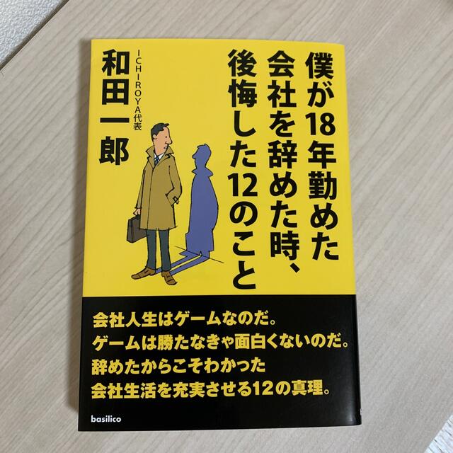 僕が18年勤めた会社を辞めた時、後悔した12のこと エンタメ/ホビーの本(ビジネス/経済)の商品写真