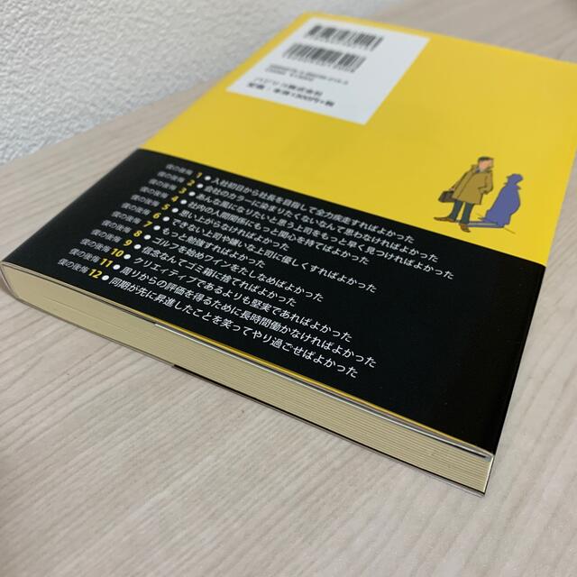 僕が18年勤めた会社を辞めた時、後悔した12のこと エンタメ/ホビーの本(ビジネス/経済)の商品写真