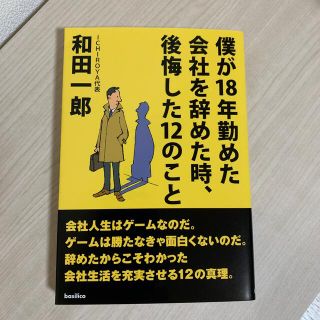 僕が18年勤めた会社を辞めた時、後悔した12のこと(ビジネス/経済)