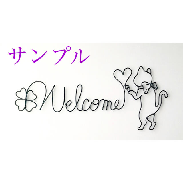 「書きリボンねこ（welcome）」壁掛けワイヤーアート ワイヤークラフト　猫