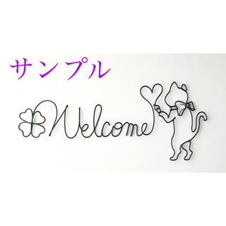 「書きリボンねこ（welcome）」壁掛けワイヤーアート ワイヤークラフト　猫(アート/写真)