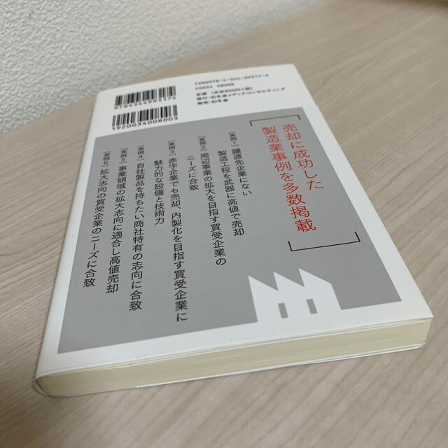 幻冬舎(ゲントウシャ)の中小製造業の社長が知っておきたい会社の売り方 エンタメ/ホビーの本(ビジネス/経済)の商品写真