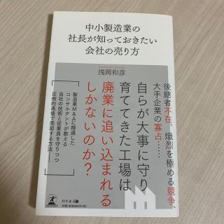 ゲントウシャ(幻冬舎)の中小製造業の社長が知っておきたい会社の売り方(ビジネス/経済)