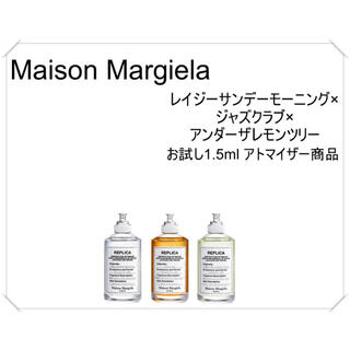 マルタンマルジェラ(Maison Martin Margiela)のメゾンマルジェラ　香水　お試し3点セット　1.5ml(ユニセックス)