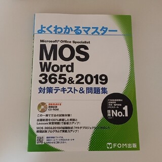 よくわかるマスターMOS word 365&2019　対策テキスト&問題集(コンピュータ/IT)