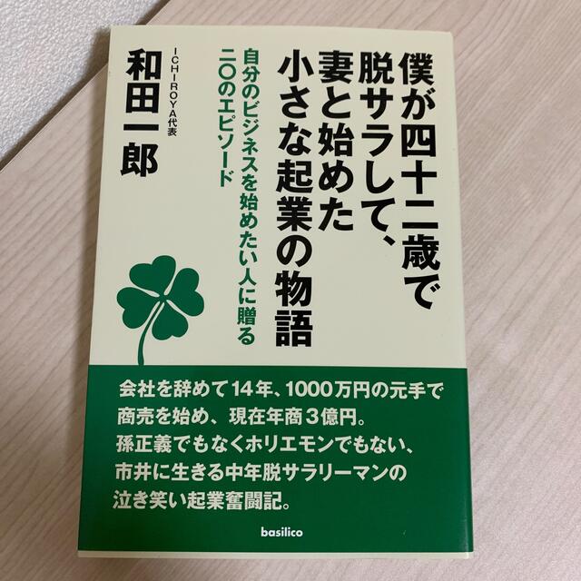 僕が四十二歳で脱サラして、妻と始めた小さな起業の物語 自分のビジネスを始めたい… エンタメ/ホビーの本(ビジネス/経済)の商品写真