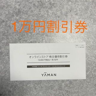 ヤーマン(YA-MAN)のヤーマン株主優待 オンラインストア1万円割引券(ショッピング)