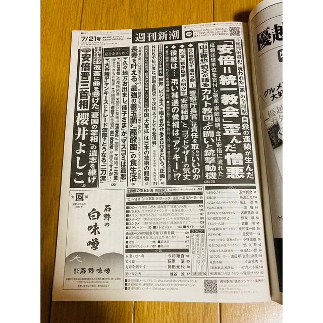 週刊文春＆週刊新潮　2022年7月21日号 2冊セット エンタメ/ホビーの雑誌(ニュース/総合)の商品写真