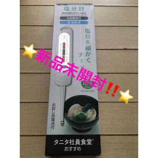 タニタ(TANITA)の⭐️激安価格‼️⭐️タニタ 塩分計　　新品未使用⭐️(調理道具/製菓道具)