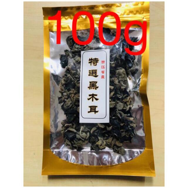 黑木耳 黒木耳 黒きくらげ 干燥木耳 キクラゲ 100g 1袋 食品/飲料/酒の食品(野菜)の商品写真