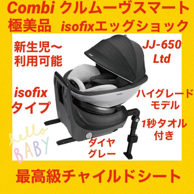 最新作売れ筋が満載 美品 コンビ チャイルドシート クルムーヴスマート ISOFIX JJ650