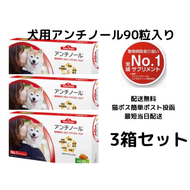 ペット用品犬用アンチノール90粒入り新品未開封3箱