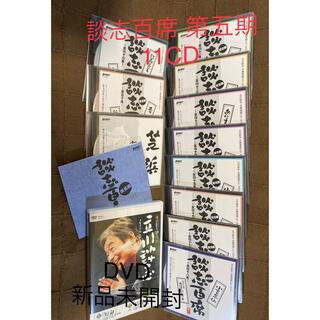 落語CD 談志百席 第五期 CD11枚 + 別冊解説書  & DVD 立川談志(演芸/落語)