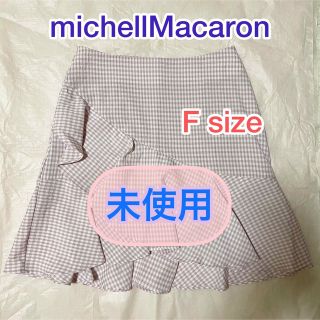 ミシェルマカロン(michellMacaron)の【未使用】michellMacaron フレアミニスカート(ミニスカート)