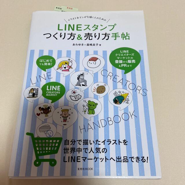 LINEスタンプ作り方&売り方 エンタメ/ホビーの本(趣味/スポーツ/実用)の商品写真