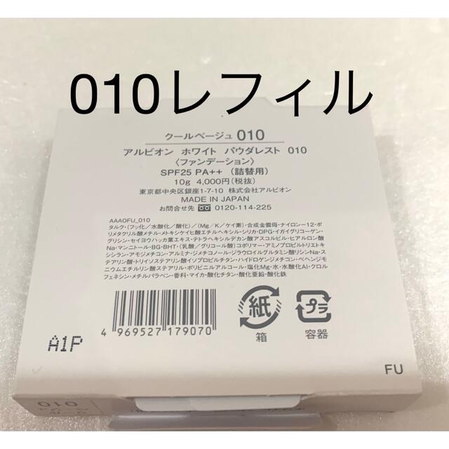 アルビオン ホワイト パウダレスト 010 レフィル