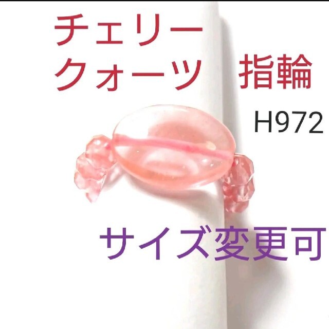 H972【新品】チェリークォーツ 指輪 10～12号前後 レディースのアクセサリー(リング(指輪))の商品写真