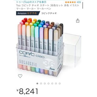 ツゥールズ(TOOLS)の【8/20限定値下げ】Too コピック　チャオスタート　36色(カラーペン/コピック)