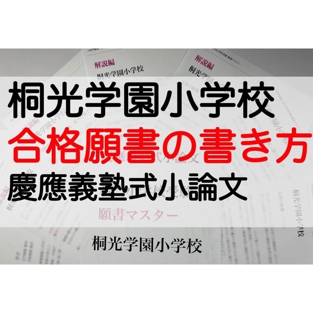 桐光学園小学校 過去問 願書 早稲田実業初等部 慶応幼稚舎 横浜初等部 立教小学