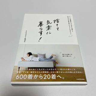 捨てて気楽に暮らす！　モノも人間関係も「がんばる」を捨てた３０代ずぼら主婦の捨て(住まい/暮らし/子育て)