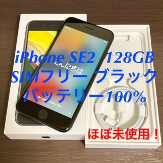 iPhone - 【ほぼ新品】iPhone SE 第2世代／128GB／SIMフリー／ブラック 