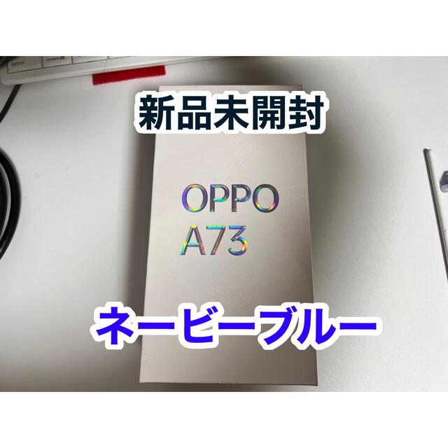 OPPO(オッポ)の【こよみ様専用】OPPO A73 新品未開封 スマホ/家電/カメラのスマートフォン/携帯電話(スマートフォン本体)の商品写真