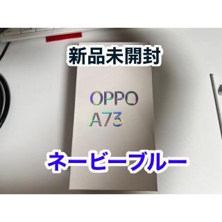 オッポ(OPPO)の【こよみ様専用】OPPO A73 新品未開封(スマートフォン本体)