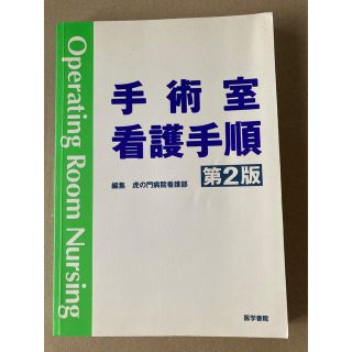 手術室看護手順 第２版(健康/医学)