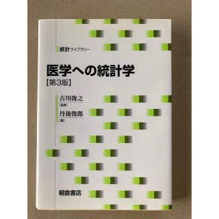 医学への統計学 第３版(健康/医学)