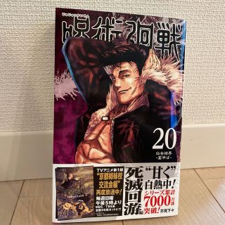 シュウエイシャ(集英社)の呪術廻戦 ２０(少年漫画)